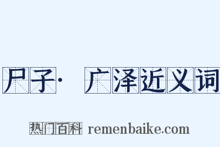 尸子·广泽近义词是什么意思的图片
